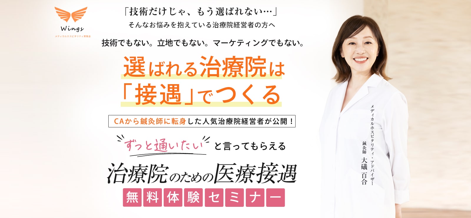 「技術だけじゃ、もう選ばれない…」そんなお悩みを抱えている治療院経営者の方へ 技術でもない。立地でもない。マーケティングでもない。選ばれる治療院は「接遇」でつくる CAから鍼灸師に転身した人気治療院経営者が公開！ ”ずっと通いたい”と言ってもらえる治療院のための医療接遇体験セミナー