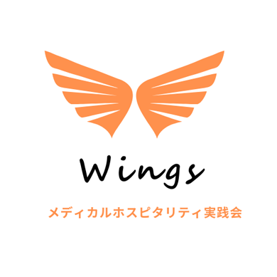 Wings メディカルホスピタリティ実践会