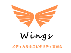 Wings メディカルホスピタリティ実践会