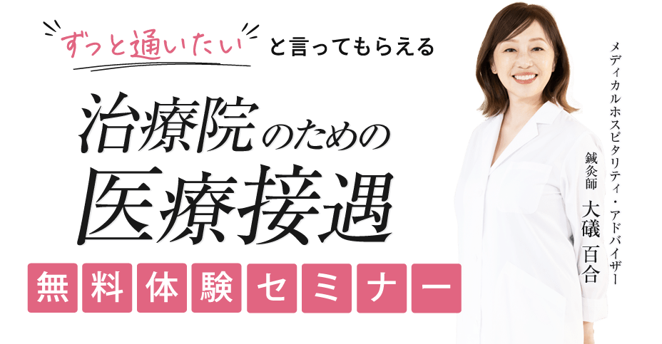  ”ずっと通いたい”と言ってもらえる治療院のための医療接遇体験セミナー