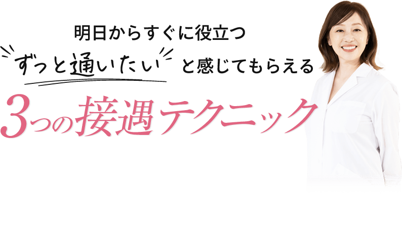  ”ずっと通いたい”と言ってもらえる３つの接遇テクニック